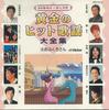 CD VARIOUS - Ougon No Hit Kayou Daizenshu4 GES31013 VICTOR Japan Japanese Enka Used