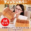 Boono Bread Tissue Case Tissue Cover Interior Interesting Goods Tissue Holder Kitchen Storage of (Set 2)