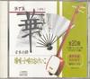 CD KIMIKO TAKENO IN HOBUNKOSHA  Haji Kakouta No Okeiko Dai Nana Sh MKD07 Japan ObiJapanese TraditionalFolk Used