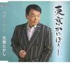 CD TAKASHI KITANA - Tokyo Kageboshi / Kokoro No Furusat TJCH15331 Japan Japanese Enka Used