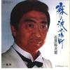 7inch Record YUJIRO ISHIHARA - Kiri No Hatoba Machi / Rishu RE603 TEICHIKU 1983 Japan Japanese Enka Used