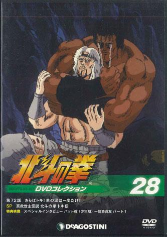 DVD АНИМЕ - Hokuto No Ken Коллекция DVD Том 28 HKD28N DEAGOSTINI Япония Аниме/Игра Б/У