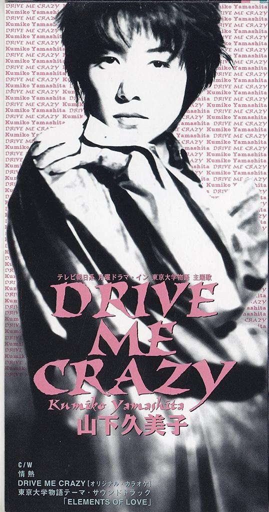 CD KUMIKO YAMASHITA, JUN ASAHI, SIMON  - DRIVE ME CRAZY Japan Japanese Pop/Rock Used