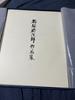 [USED] Living National Treasure Toshijiro Inagaki's Collection of Prints