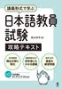 [Downloadable Audio] Japanese Language Teacher Exam Strategy Text