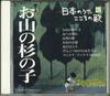 CD РАЗНЫЕ ИСПОЛНИТЕЛИ - Nihon No Uta Kokoro No Uta42 "oyama JPSN42 COLUMBIA 2005 Япония Японская Традиционная/Фолк Б/У