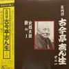 LP Record FIFTH GENERATION KOKONTEI SHINSEI - Go Daime Kokonteishinshou Sono Ichi 15AG91 CBS SONY 1976 Japan Japanese Comedy/Spoken Word Used