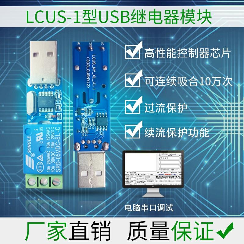 LCUS-1 DC USB Relay Module Computer Serial Control Switch PC Smart Controller