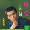 7inch Record HIDEO OHKI - Tsubaki Chiru Yado / Kobore Shu KA102PROMO MINORUPHONE 1967 Japan Japanese Enka Used