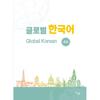 Communication Global Korean 4a