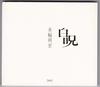 CD AKIHIRO MIWA - Byakuju PPAM001 Parco Publishin 2006 Japan ObiJapanese Pop/Rock Used