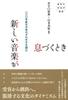 When New Music Reading the Noisiness of Japan 100 Years Ago Musicology Breathes (Shunjusha Series)