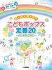 Piano Solo Very Easy Pops Standard 20 Beyond the Rainbow Children's ~ (Piano Solo/Introduction)