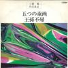 LP Record AKIRA MIYOSHI, NOBUAKI TANAKA, TOKY - Akira Miyoshi Collection II - Five  SJX1137 VICTOR Japan Classical Used