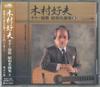 CD YOSHIO KIMURA - Guitar Enka / Showa Masterpiece Col CRCI20440PROMO CROWN Japan Obi Japanese Enka Used