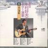 CD YOSHIO KIMURA - Saishinban Kimura Yoshio No Guitar  C17806 CROWN Japan Japanese Enka Used