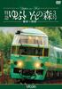 Limited Express Yufuin No Mori 3 4K Shooting Work No. Hakata-Beppu [DVD]