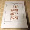 [USED] Treasured Edition Japanese Ceramics 1 Sansai Green Glaze Seto Tokoname Old Book