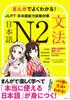 Learn Japanese Grammar with Manga! Japanese N2 [Grammar]