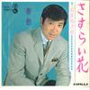7inch Record YUJIRO ISHIHARA - Sasuraibana / Shunshuu SN617 TEICHIKU 1968 Japan Japanese Enka/Traditional Used