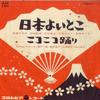 7inch Record VARIOUS - Nippon Yoi Toko / Smilingly Odori SA300 COLUMBIA 1960 Japan Japanese Traditional/Folk Used