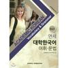 Yonsei University Korean Vocabulary And Grammar Intermediate 2