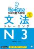 Revised Edition: Memorize by Ear for the Japanese Language Proficiency Test Grammar Training N3 [Downloadable Audio Included]