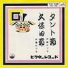 7inch Record KAZUKO ITO - Tanto Bushi / Kubota Takashi MV104 VICTOR 1963 Japan Japanese Enka/Traditional Used