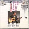 CD YOSHIO KIMURA - Saishinban Kimura Yoshio No Guitar  C17801 CROWN Japan Japanese Enka Used