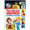 Rossiyskaya Entsiklopediya Dlya Devochek I Mal'chikov. 208 Stranits