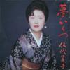 CD GODAI NATSUKO - Yume Ikutsu  32DH5299 CBS/Sony 1989 Japan Japanese Enka Used