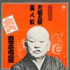 LP Record KOKONTEI SHINSHO - Rakugotokusen Waraningyo KR5201 KING 1974 Japan Japanese Comedy/Spoken Word Used