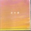 CD  - Kimi No Uta DCT719 CROWN Japan Japanese Pop/Rock Used