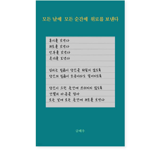 Giving Consolation for Every Days, Every Moments Korean Essays