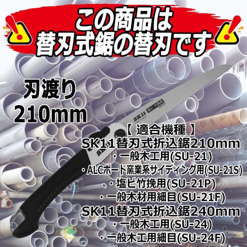 SK11 (SK11) Replaceable Blade Folding Saw, 210mm, for PVC and Bamboo Cutting, SUB-21P