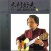 CD YOSHIO KIMURA; ENKA CLUB - Guitar Enka Shouwa Meikyoku Shu VII CRCI20444 Japan ObiJapanese Enka Used