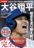Permanent Edition Major League Baseball 2024 Summary Shohei the Man Who Continues To Rewrite History Collector's Book Ohtani, (COSMIC MOOK)