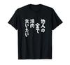 Funny Want To Eat Yakiniku with Other Funny T-Shirt [I People's Money] T-Shirt