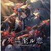 [CD] Shini Itaru Koi GRANBLUE FANTASY First Edition NEW from Japan