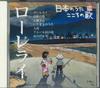CD РАЗНЫЕ  Nihonnouta kokoro no uta  Лорелей  JPSN50  2005 Япония Японский ТрадиционныйФолк Б/У