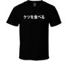I Eat Ass Japanese Kanji Funny Classic T Shirt Tee Gift New