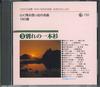 CD VARIOUS - Kokoro Ni Nokoru Omoide No Meikyoku C79603 KING Japan Japanese Pop/Rock Used