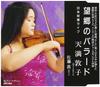 CD ATSUKO TENMA - Bokyo No Ballad ART100 Japan Classical Used