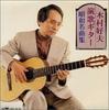 CD YOSHIO KIMURA; ENKA CLUB - Enka Guitar Shouwa Meikyoku Shu CRCI4950 Japan Japanese Enka Used