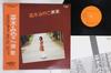 LP Record MIYAKO CHAKI - Senka YC9004 HARVEST 1978 Japan Obi Japanese Pop/Rock Used