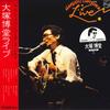 LP Record HAKUDO OHTSUKA - Hakudou Ootsuka Live S7105 PHILIPS 1980 Japan Obi Japanese Pop/Rock Used