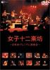 DVD TWELVE GIRLS BAND - Twelve Girls Band -Japan's First Pr PYBE1 Japan World Music Used