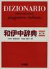 Shogakukan Japanese-Italian Dictionary 2nd Edition