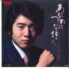 7inch Record ICHIRO MASAKI - Anata Ni Tsuite Yuku / Maiko RHS58 RCA 1982 Japan Japanese Pop/Rock Used