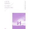 Tonight, Even If This Love Disappears from the World Korean Novel